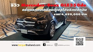 รีวิว Mercedes-Benz GLE 350 de เครื่องยนต์ดีเซลปลั๊กอินไฮบริด 320 แรงม้า ราคา 4,699,000 บาท