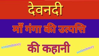 देवनदी माँ गंगा की उत्पत्ति की कहानी #viral #bhakti #kahani