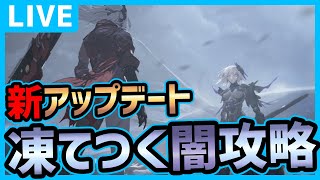 【パニグレ】新章凍てつく闇！まったりと新アプデ攻略してきます【パニシング:グレイレイヴン】