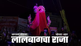 Lalbagcha Raja Chopda Aagman Sohala | Chopda Ganesh Utsav | #ganpati #chopda