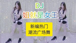 DJ 姐就是女王 Jenny Lim 原创潮流广场舞，简单易学一看就会附背面讲解拍数。