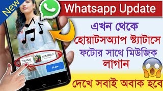 Whatsapp status a photor sathe music kivabe lagabo | Whatsapp status with music | Whatsapp tricks