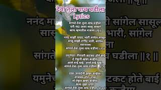 सांगते देवा तुला याच घडीला गवळण Lyrics ✨🙏 Sangate Deva Tula Yach Ghadila #gavlanimarathi