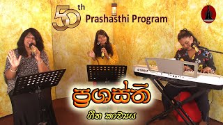 Prashasthi ප්‍රශස්ති 50