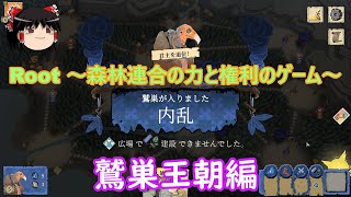 【ゆっくりゲーム実況/Root～森林連合の力と権利のゲーム～】鷲巣王朝編