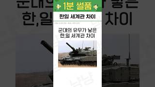 군대의 유무가 만들어낸 한일 세계관 차이