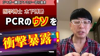 誰も言わなかったPCR検査の大嘘を正義の医師木下博勝が大暴露！