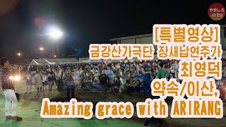 [특별영상]금강산가극단 장새납연주가 최영덕