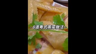 8道粤式蒸菜做法简单，清淡好吃又有营养#蒸菜的家常做法 #清淡蒸菜怎么做 #特色蒸菜