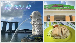 【シンガポール1人旅🇸🇬】#01 マーライオン\u0026マックスウェルフードセンター 1日目前編🧳