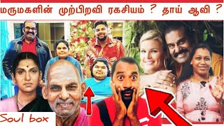 நெப்போலியன் மருமகள் முற்பிறவி ரகசியம் ? கதறிய நெப்போலியன் ? தாய் தந்தை ஆத்மாவின் கோவம் ? அடுத்த