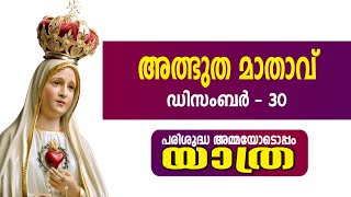 പരിശുദ്ധ അമ്മയോടൊപ്പംയാത്ര II അത്ഭുത മാതാവ് II ഡിസംബർ - 30 II 30.12.2024