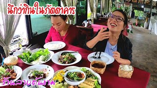 #​ร้านลาบต้นขาม #แม่แตง​   #กิน สายฮาพาชิม