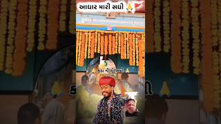 ભુવાજી આવતા તા માતા ન લાવતા તા #sadhi #meldi #aalap #regadi #trendingsong #shorts