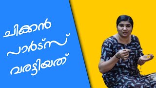 രാത്രിയിലൊരു പാചകം ചിക്കൻ പാർട്സ് വരട്ടിയത്