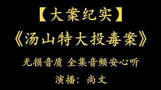 大案纪实｜汤山特大投毒案（全集）烧饼投毒至42人死亡｜无损音质 全集安心听