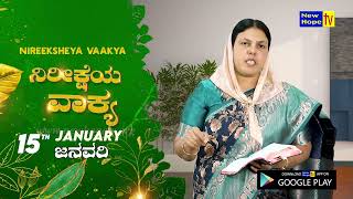 ನಿರೀಕ್ಷೆಯ ವಾಕ್ಯ | Word of Hope | 15.01.2025 | Sis. Christy Zebulon | New Hope TV