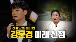 신점으로 가수 '강문경'의 미래를 점쳐본다면.. [용한점집]