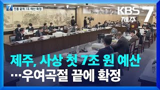 제주, 사상 첫 7조 원 예산…우여곡절 끝에 확정 / KBS  2022.12.15.