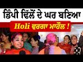 Gidderbaha | By Election Results | ਡਿੰਪੀ ਢਿੱਲੋਂ ਦੇ ਘਰ ਬਣਿਆ Holi ਵਰਗਾ ਮਾਹੌਲ ! LIVE