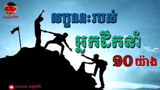 មេរៀនជីវិត​៖​ លក្ខណៈរបស់អ្នកដឹកនាំ10 យ៉ាង / ldp lesson of life by Khem Veasna #មេរៀនជីវិត_channel