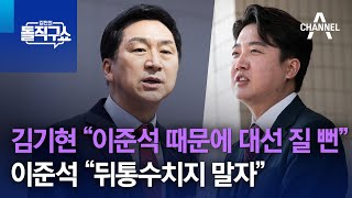 김기현 “이준석 때문에 대선 질 뻔”…이준석 “뒤통수치지 말자” | 김진의 돌직구 쇼 1170 회