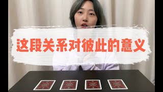 这段关系对彼此的意义｜小滋润扑克牌 p01 片头