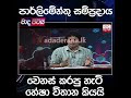 පාර්ලිමේන්තු සම්ප්‍රදාය වෙනස් කරපු හැටි හේෂා විතාන කියයි...