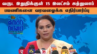 வருட இறுதிக்குள் 15 இலட்சம் சுற்றுலாப் பயணிகளை வரவழைக்க எதிர்பார்ப்பு | Thedipaar.com News