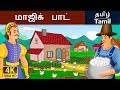 மாஜிக்  பாட் | Magic Pot in Tamil | Fairy Tales in Tamil | Story in Tamil | Tamil Fairy Tales