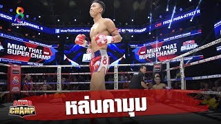 ช็อตเด็ดปักศอกเลือดอาบ หล่นคามุม | Muay Thai Super Champ | 21/07/62