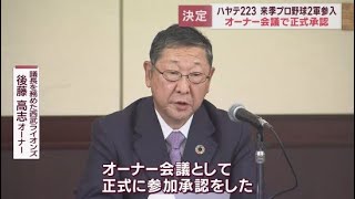 「ハヤテ２２３」の来シーズン２軍リーグへの新規参入を正式に承認　プロ野球オーナー会議