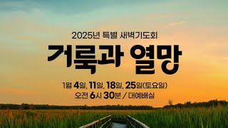 2025년 신년특별새벽기도회 2주차ㅣ정원준 담임목사 | 2025-01-11