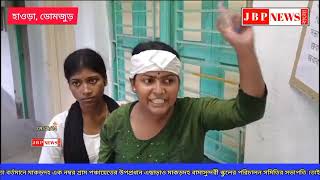 ছাত্র সং ঘ র্ষে র জেরে উ ত্ত প্ত হাওড়া ডোমজুড় আজাদ হিন্দ কলেজ