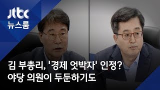 김 부총리, '경제 엇박자' 인정?…야당 의원이 두둔하기도