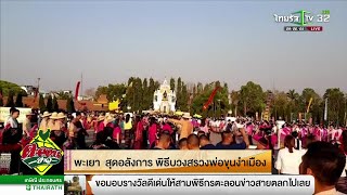 พะเยา สุดอลังการ พิธีบวงสรวงพ่อขุนงำเมือง | 07-03-62 | ตะลอนข่าว