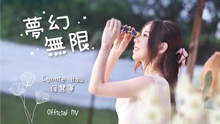 Connie Hau 侯慧寧《夢幻無限》Official MV