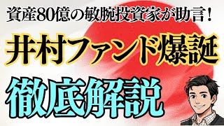 【井村ファンド】資産80億円の敏腕投資家 井村氏が助言するファンド「匠のファンド Kaihou」はを徹底解説！投資するなら〇〇に注意すべし！メリット・デメリットは？