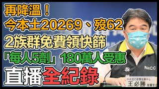 【直播完整版】再降溫！今本土20269、歿62　2族群免費領快篩「每人5劑」180萬人受惠