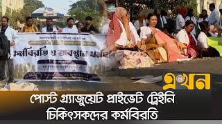 পোস্ট গ্র্যাজুয়েট প্রাইভেট ট্রেইনি চিকিৎসকদের কর্মবিরতি | Trainee Doctors' Strike | Ekhon TV