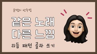 같은 곡, 다른 느낌🎶 리듬 패턴 골라 쓰기 | 간단한 방법으로 리듬 편곡하기