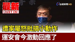 遭家屬怒批搞小動作 運安會今激動回應了【最新快訊】