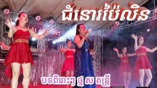 ជំនោរ ប៉ៃលិន, ថ្ម​ស តន្ត្រី សម័យ ស្រុក បូរីជលសារ តាកែវ / Khmer song orkadong.