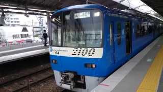 京急2100形2157F(KEIKYU BLUE SKY TRAIN) 京急本線快特泉岳寺行き 金沢八景駅発車