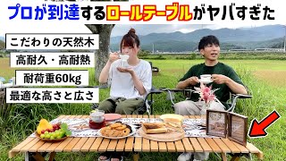 【ロールテーブル】2人以上なら絶対買うべき おすすめキャンプテーブル！！