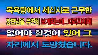 (실화사연) 목욕탕에서 세신사로 근무한 장모님을 우연히 보게되는데...다리사이에 없어야 할것이 있어 그 자리에서 도망쳤습니다 ... 라디오사연ㅣ사이다사연ㅣ