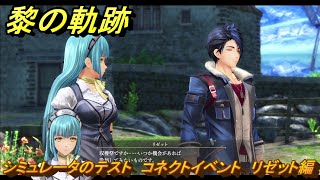 黎の軌跡　シミュレータのテスト　コネクトイベント　リゼット編　＃２１９　【クロノキセキ】