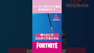 S4ビクロイ傘はお弁当のアレ？  #fortnite #フォートナイト #cb