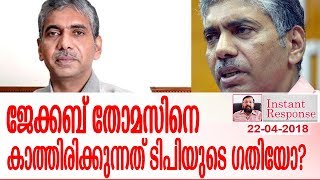 ജേക്കബ് തോമസിനെ കാത്തിരിക്കുന്നത് ടിപിയുടെ ഗതിയോ? I Marunadanmalayali