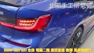 北部手工排氣管                                     BMW G20 320 全段 電腦二階 黨派直通 砲彈 尾段雙閥門..      歡迎加Line詢問 baali